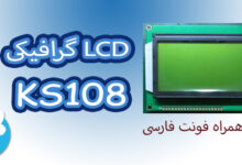 آموزش راه اندازی LCD گرافیکی KS108 با توابع HAL