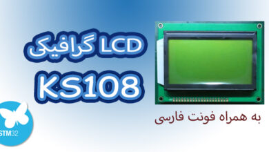 آموزش راه اندازی LCD گرافیکی KS108 با توابع HAL