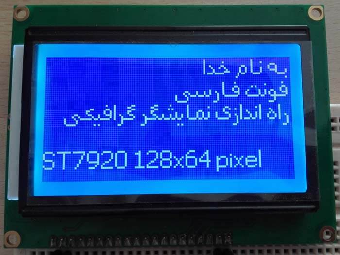 راه اندازی lcd گرافیکی st7920