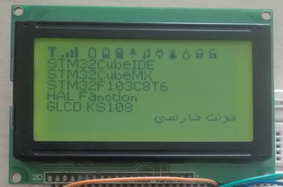آموزش راه اندازی LCD گرافیکی KS108 با توابع HAL